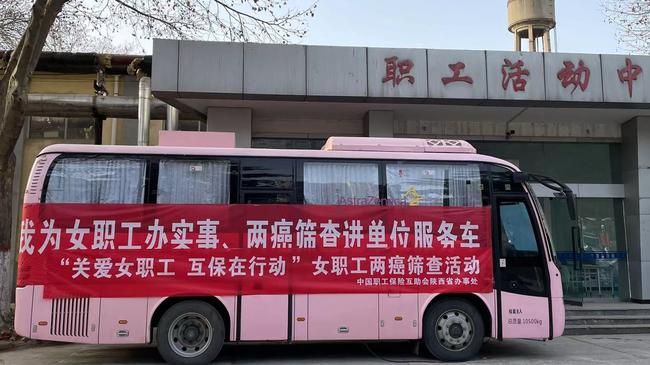 女性“兩癌”不可怕 互助保障守護她——“關(guān)愛女職工 互保在行動”中互會陜西省辦事處女職工兩癌篩查活動正在進行中
